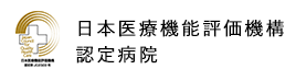 日本医療機能評価機構認定病院