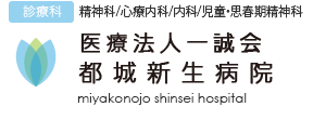 【診療科】精神科/心療内科/内科/児童・思春期精神科 医療法人一誠会 都城新生病院